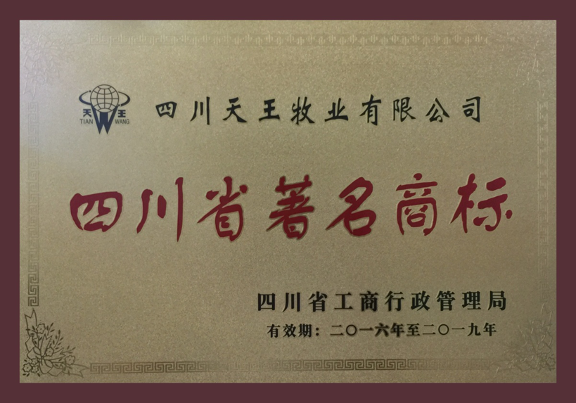 四川省著(zhù)名商標