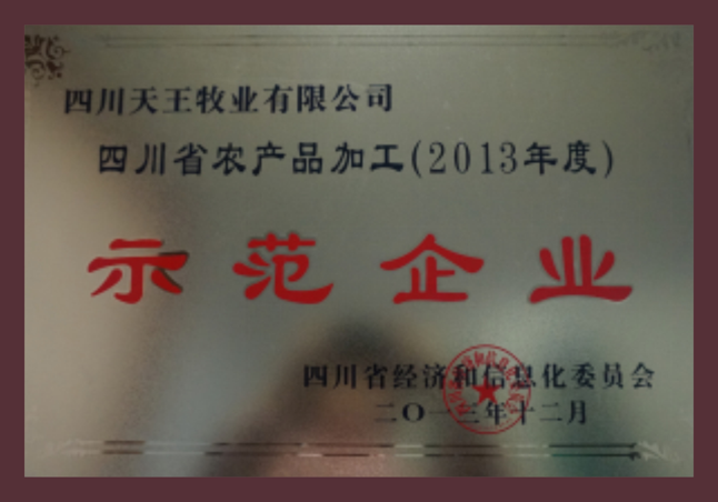四川省農產(chǎn)品加工示范企業(yè)