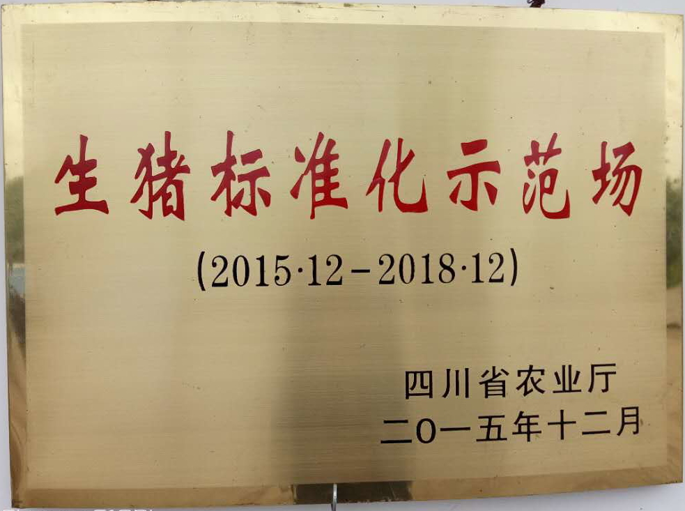 四川省生豬標準化示范單位