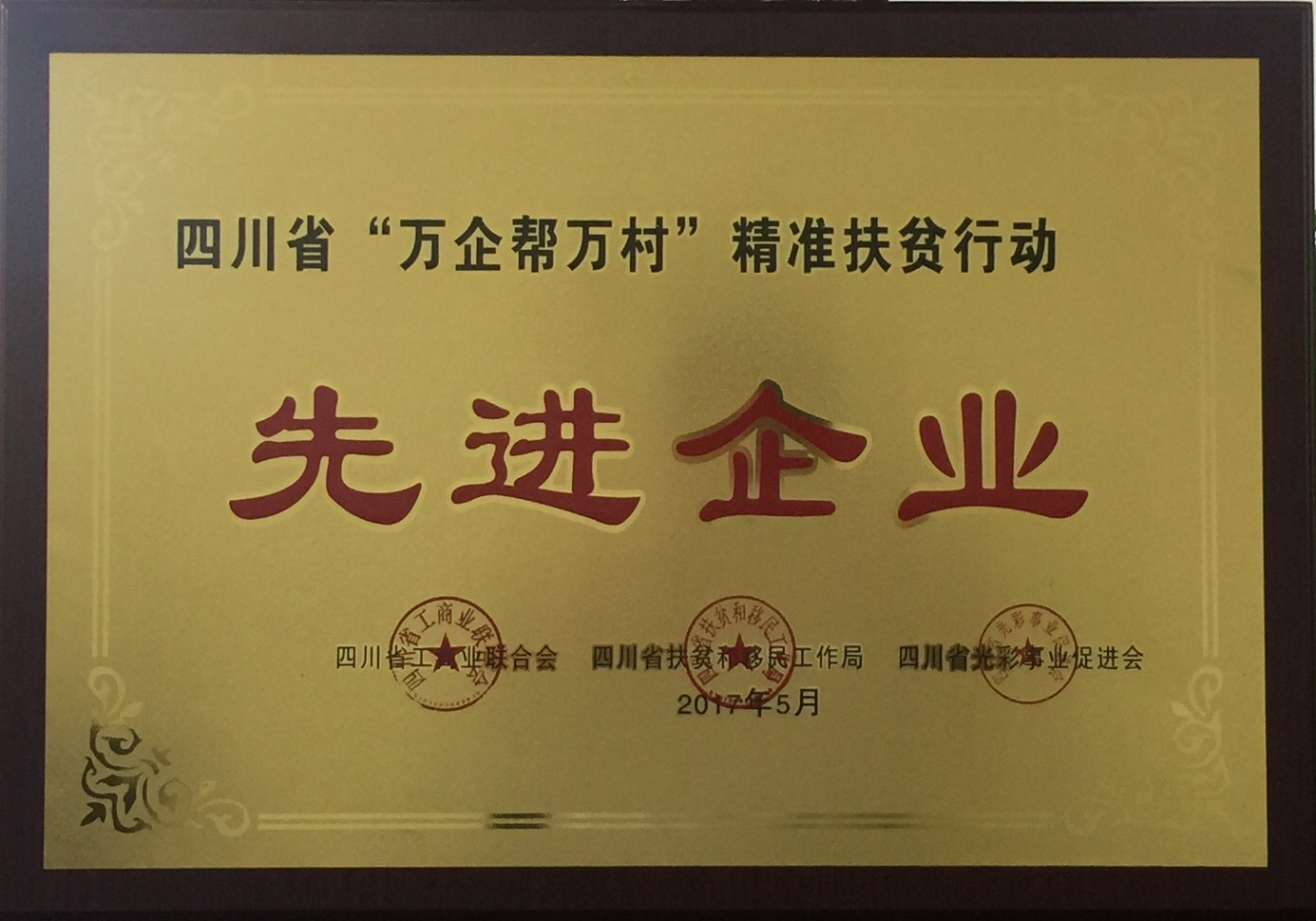 四川省萬(wàn)企幫萬(wàn)村精準扶貧行動(dòng)先進(jìn)企業(yè)